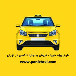 طرح ویژه خرید ، فروش و اجاره تاکسی در تهران