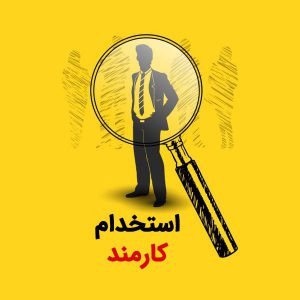 استخدام کارمند نمایندگی بیمه ایران