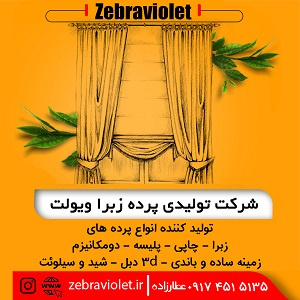 تولیدی پرده زبرا ویولت ، تولید کننده انواع پرده های زبرا ، پرده چاپی-سایت مشاغل شیراز