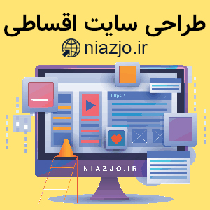 طراحی سایت اقساطی-سایت تبلیغاتی مشاغل شیراز