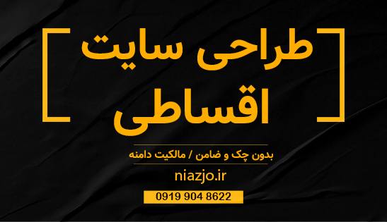 طراحی سایت اقساطی بدون چک و ضامن-سایت تبلیغاتی مشاغل شیراز