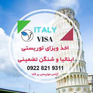 اخذ ویزا توریستی ایتالیا و شنگن تضمینی-سایت آگهی تبلیغاتی مشاغل شیراز