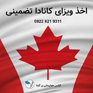 اخذ ویزای توریستی مولتی پل ۵ ساله کانادا-سایت آگهی تبلیغاتی مشاغل شیراز