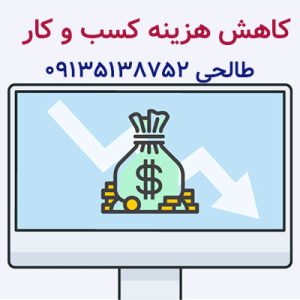 کاهش هزینه کسب و کار-سایت آگهی تبلیغاتی مشغل شیراز