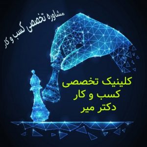 کلینیک تخصصی دکتر میر-سایت تبلیغاتی مشاغل شیراز