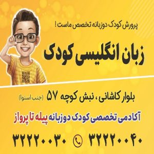 بهترین آموزشگاه زبان کودکان شهرکرد-آموزشگاه زبان کودک-سایت تبلیغاتی مشاغل شیراز