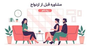 مشاوره-قبل-از-ازدواج-مشاوره-زوج-مشاورهروانکام-مشاغل شیراز-زوج-درمانی