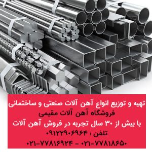 تهیه و توزیع انواع آهن آلات صنعتی و ساختمانی-آهن آلات مقیمی-سایت تبلیغاتی مشاغل شیراز