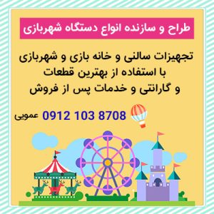 ساخت وسایل شهربازی-تولید تجهیزات شهربازی-تجهیز شهربازی بچه ها-سایت تبلیغاتی مشاغل شیراز