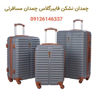چمدان نشکن فایبرگلاس-چمدان مسافرتی-تولید چمدان-سایت تبلیغاتی مشاغل شیراز