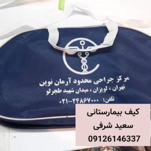 کیف بیمار-کیف بیمارستانی-سایت تبلیغاتی مشاغل شیراز