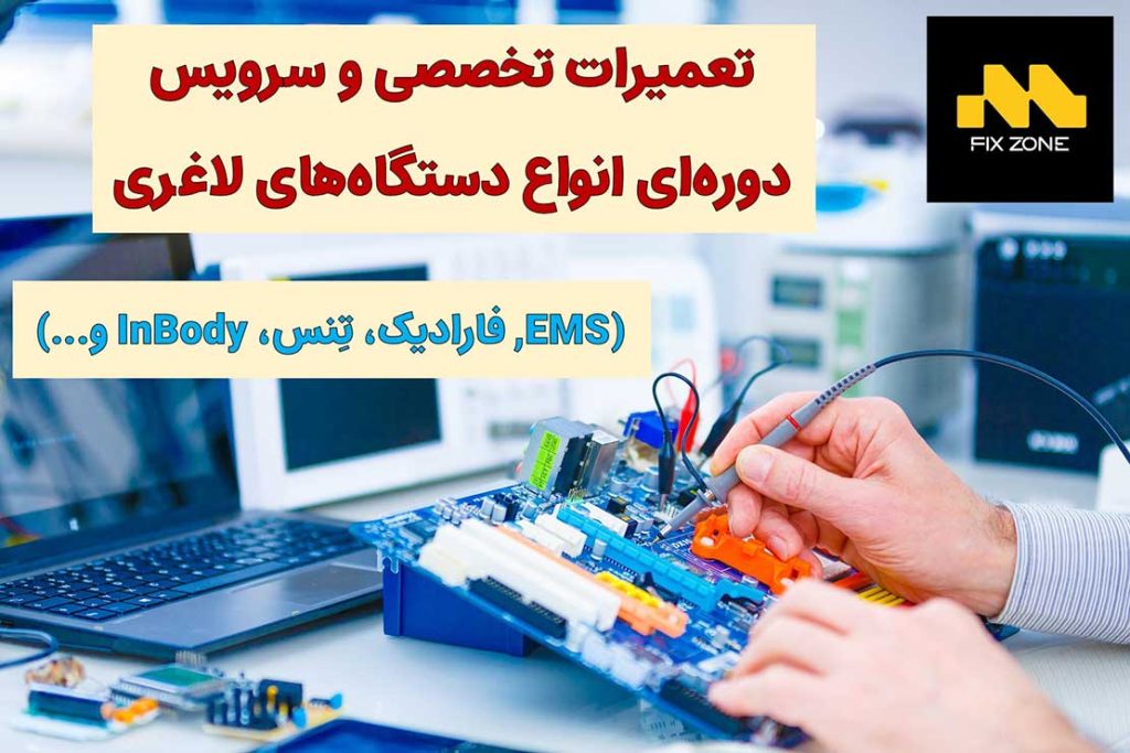 تعمیرات تخصصی و سرویس دوره‌ای انواع دستگاه‌های لاغری