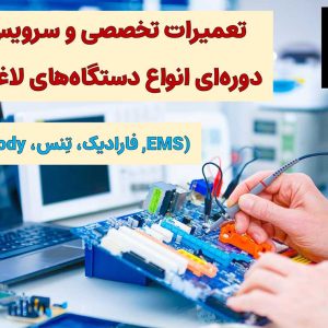 تعمیر و سرویس تخصصی دستگاه‌ لاغری-فیکس زون-سایت تبلیغاتی مشاغل شیراز