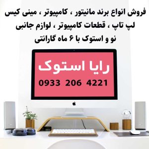 مینی کیس-مانیتور-لپ تاپ استوک-رایا استوک-سایت تبلیغاتی مشاغل شیراز