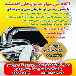 آموزش دیتیلینگ-آموزش كارشناسی خودرو-آموزش صفر تا صد خودرو-سایت تبلیغاتی مشاغل شیراز