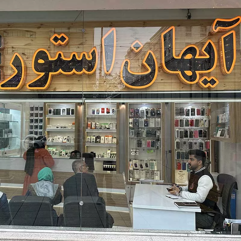 مرکز موبایل آیهان استور-سایت مشاغل شیراز