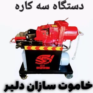خاموت زن-دستگاه خاموت زن در شیراز-سایت مشاغل شیراز-سایت مشاغل فارس