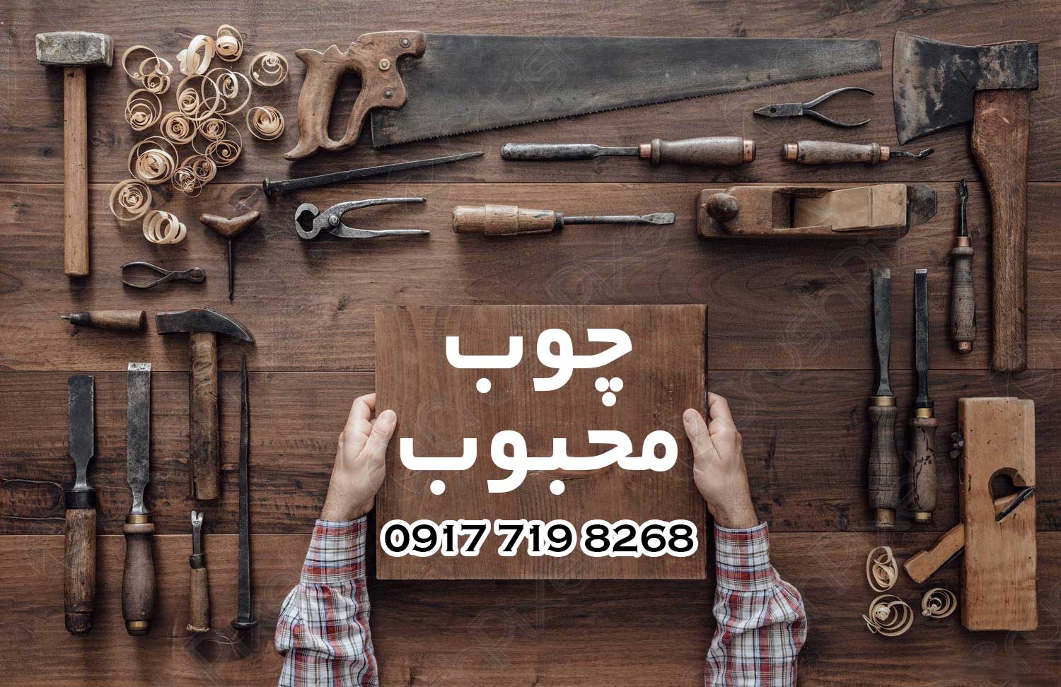 چوب محبوب-شهر چوب شیراز-ساخت مصنوعات چوبی در شیراز-سایت تبلیغاتی مشاغل شیراز