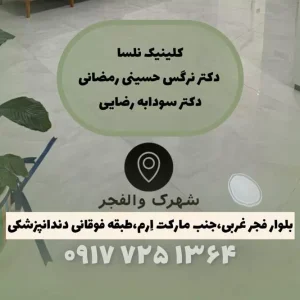 مرکز پوست و مو در والفجر شیراز-لیزر در والفجر شیراز-دندانپزشکی در والفجر شیراز-پزشک خانواده والفجر شیراز-سایت مشاغل شیراز