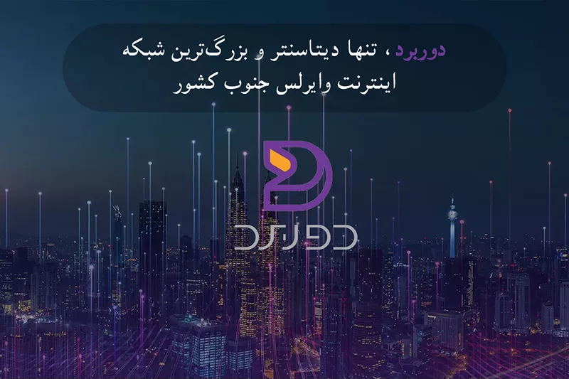شرکت ارتباطات دوربرد اینترنت پرسرعت و پایدار