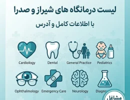 لیست جامع درمانگاه‌های شیراز و صدرا-مشاغل شیراز
