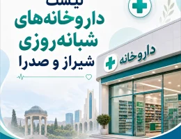 لیست داروخانه های شبانه روزی شیراز و صدرا