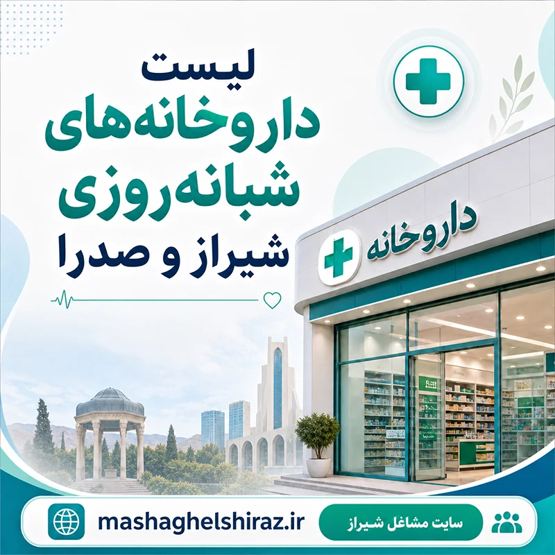لیست داروخانه های شبانه روزی شیراز و صدرا