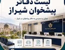 لیست دفاتر پیشخوان شیراز