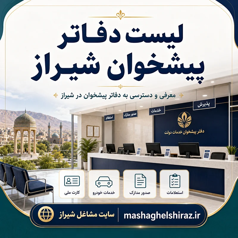 لیست دفاتر پیشخوان شیراز