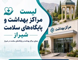 لیست مراکز بهداشت و پایگاه‌های سلامت شیراز