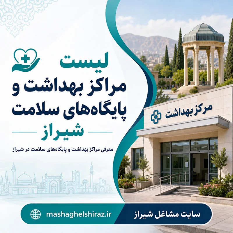 لیست مراکز بهداشت و پایگاه‌های سلامت شیراز