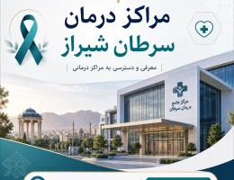 مراکز درمان سرطان شیراز