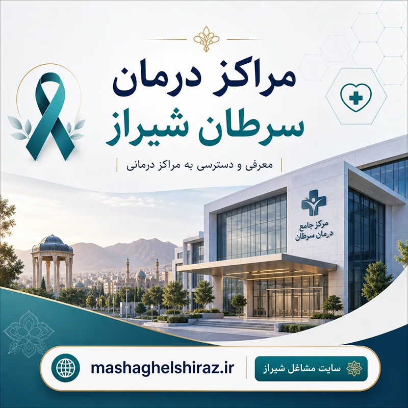 مراکز درمان سرطان شیراز