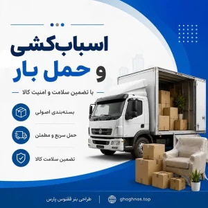 حمل‌ونقل بار شهری و شهرستان در شیراز | اسباب‌کشی و حمل بار
