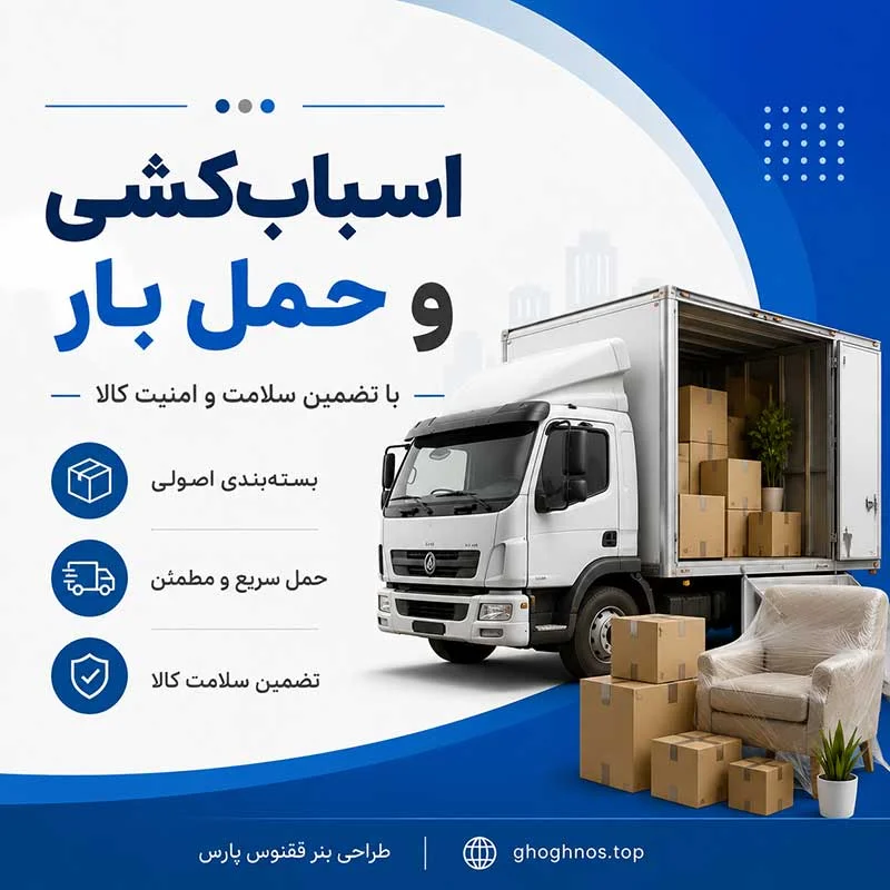حمل‌ونقل بار شهری و شهرستان در شیراز | اسباب‌کشی و حمل بار