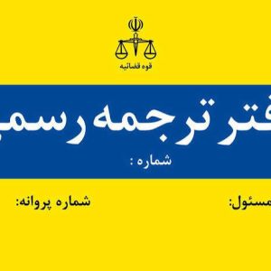 دارالترجمه رسمی شماره 85 شیراز | ترجمه رسمی مدارک با تاییدات قانونی