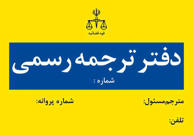 دارالترجمه رسمی شماره 85 شیراز | ترجمه رسمی مدارک با تاییدات قانونی