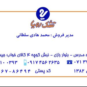 نمایندگی تشک رویا در شیراز | فروش تشک، پتو گلبافت و حوله هنر