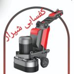 کفسابی و کاشی سابی در شیراز | ساب سنگ، بتن و موزاییک