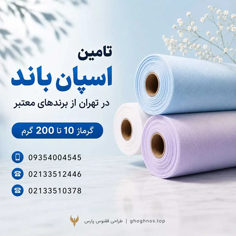 اسپان باند در تهران | تامین پارچه و خدمات برش