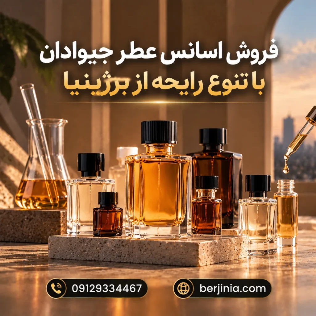 فروش اسانس عطر جیوادان با تنوع رایحه